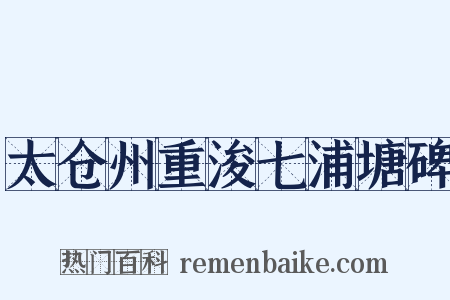 太仓州重浚七浦塘碑是什么意思的图片